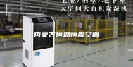 内蒙古恒温恒湿空调