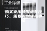 购买家用除湿机有技巧，需要做到哪些事情