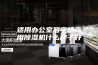 适用办公室写字楼商用除湿机什么牌子好