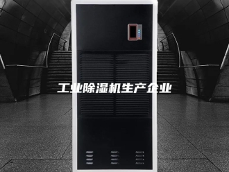 行业新闻工业除湿机生产企业