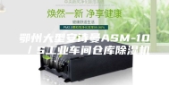 鄂州大型安诗曼ASM-10／S工业车间仓库除湿机