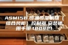 ASM15B.恒温恒湿机组（组合风柜）控制器.安装使用手册.180421