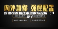 恒温恒湿机技术参数与报价（3页）