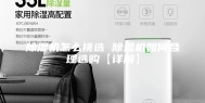 除湿机怎么挑选 除湿机如何合理选购【详解】