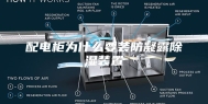 配电柜为什么要装防凝露除湿装置