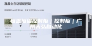 恒温恒湿控制柜｜控制柜｜广州大弘自动化