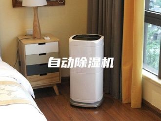 行业新闻自动除湿机