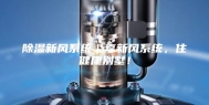 除湿新风系统｜享新风系统，住健康别墅！