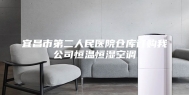 宜昌市第二人民医院仓库订购我公司恒温恒湿空调