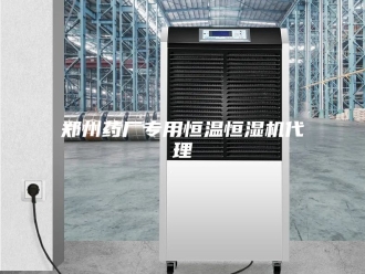 常见问题郑州药厂专用恒温恒湿机代理