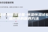 安诗曼除湿设备-恒温恒湿试验箱配件的保养方法