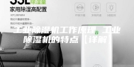 工业除湿机工作原理 工业除湿机的特点【详解】