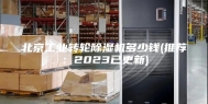北京工业转轮除湿机多少钱(推荐：2023已更新)