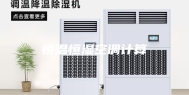 恒温恒湿空调计算