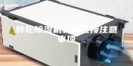 转轮除湿机安装连接注意事项