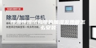 恒温恒湿试验箱的加湿发热管怎么安装