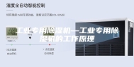 工业专用除湿机—工业专用除湿机的工作原理