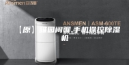 【原】雅园闲聊.手机操控除湿机