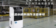 恒温水槽的操作注意事项