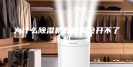 为什么除湿机有时候会开不了机