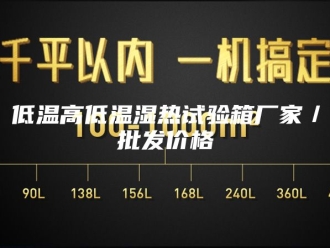 知识百科低温高低温湿热试验箱厂家／批发价格
