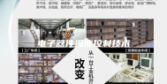 电子器件温度控制技术