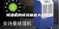 除湿机的除湿量越大越好吗