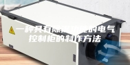 一种具有除湿功能的电气控制柜的制作方法