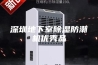 深圳地下室除湿防潮机优秀品