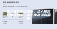 步入式恒温恒湿房，步入室高低温试验房，步入室高温高湿房