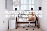 除湿机无法启动怎么办除湿机不能开机的原因及维修方法