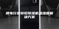 锂电行业转轮除湿机温湿度解决方案