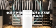电渗透防潮和防水有什么区别呢？电渗透价格是多少？