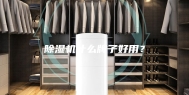 除湿机什么牌子好用？