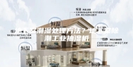 地下室潮湿处理方法？地下室除潮工业抽湿机