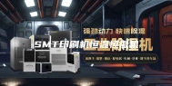 SMT印刷机恒温恒湿机