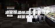酒窖恒温恒湿空调的维护和保养方法