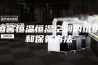 酒窖恒温恒湿空调的维护和保养方法