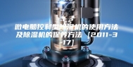微电脑控制型除湿机的使用方法及除湿机的保养方法 [2011-3-17]