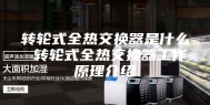 转轮式全热交换器是什么 转轮式全热交换器工作原理介绍