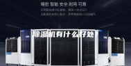 除湿机有什么好处？