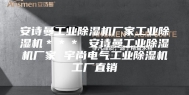 安诗曼工业除湿机厂家工业除湿机＊＊＊ 安诗曼工业除湿机厂家 宇尚电气工业除湿机工厂直销