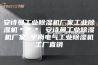 安诗曼工业除湿机厂家工业除湿机＊＊＊ 安诗曼工业除湿机厂家 宇尚电气工业除湿机工厂直销