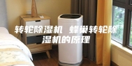 转轮除湿机 蜂巢转轮除湿机的原理