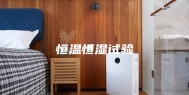 恒温恒湿试验