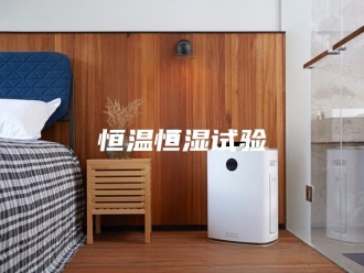常见问题恒温恒湿试验