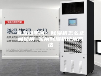 常见问题互联网学问：除湿机怎么正确使用 家用除湿机使用方法