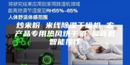 炒米粉 米线除湿干燥机 农产品专用热风烘干机 噪音低智能操作
