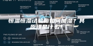 恒温恒湿试验箱如何加湿？其原理是什么？