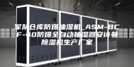军队仓库防爆抽湿机_ASM-BCF-40防爆全自动抽湿器安诗曼除湿机生产厂家